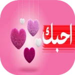 كلمات حب معبرة android application logo